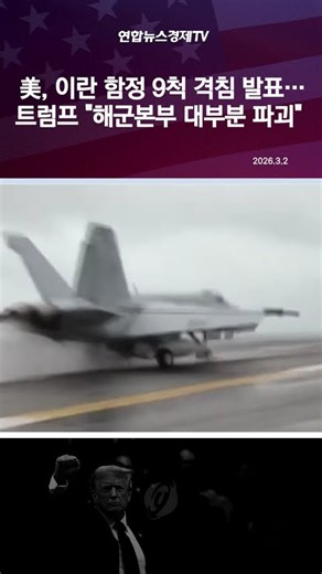 美, 이란 함정 9척 격침 발표…트럼프 "해군본부 대부분 파괴"