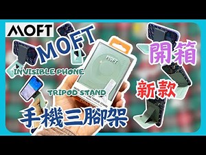 開箱Moft Invisible Tripod Stand! 手機隱形三腳架 ！｜Moft｜三腳架｜磁吸支架｜香檳銀｜magsafe配件｜中英字幕｜CC字幕｜BriANwONg [拜仁黄]｜