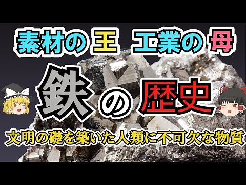 【ゆっくり解説】「鉄の歴史」身近でありながら文明の礎を築き、生活の発展に不可欠な金属の特性や人類史での役割を解説。