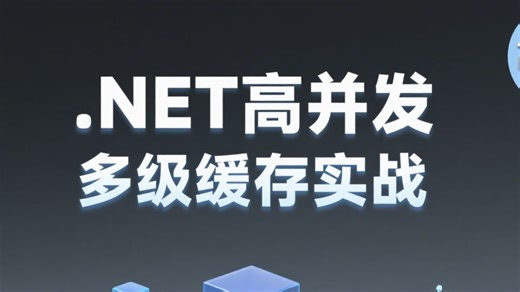 .NET高并发 - 多级缓存实战：从架构设计到性能调优，掌握内存/分布式缓存核心技术，附实战源码+学习路线+面试题库_哔哩哔哩_bilibili