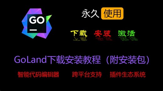 GoLand零基础教程，从下载安装软件开始