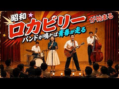 【昭和ロカビリー】ロカビリーは町を越える｜懐かしの昭和バンドサウンド13曲