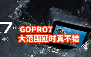 2021年 gopro7还值不值？gopro7使用体验 大范围延时摄影