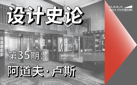 【世界现代设计史考研】35-阿道夫·卢斯