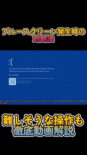 ブルースクリーンの対処法｜Windowsトラブルシューティング
