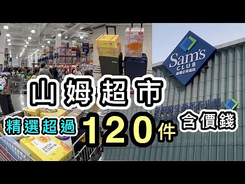 【山姆超市】精選逾120件好物👊含價錢❗️一片看清：廚具、小家電、食物、飲品、衣服等❗️最多產品的山姆youtube片❗️兩喼戰利品❗️山姆入會｜山姆必買｜山姆代購｜山姆團｜前海山姆｜山姆旅行團