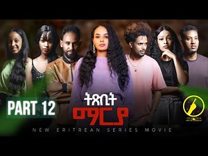ትጽቢት ማርያ - New Eritrean Film 2025 | Txbit Marya መበል 12 ክፋል | ብኢንጂ. ፈንቅል ተስፋማርያም