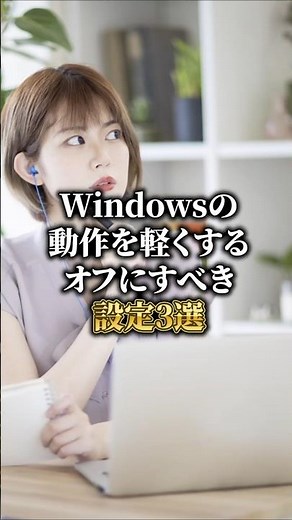 Windowsの動作を軽くするオフすべき設定3選！