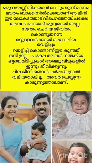 ആ കുഞ്ഞ് പോയിട്ടില്ല. അവൾ അഞ്ചു ഹൃദയങ്ങളിൽ ഇന്നും മിടിക്കുന്നു. 🕊️#malayalam #shortsfeed #shorts