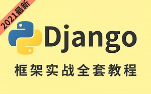 通俗易懂Python Django网站开发绝对零入门-python、大数据、数据挖掘、人工智能、开发、程序员、工程师、学习、Java、C++、框架