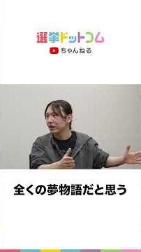 【公式切り抜き】AI時代、政治に求められることとは？【安野貴博・参院議員×田中裕之・毎日新聞政治部記者】｜選挙ドットコムちゃんねる