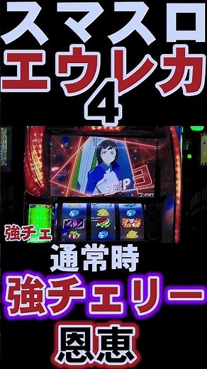 【エウレカ4】通常時に強チェリー引いた恩恵は？【スマスロ交響詩篇エウレカセブン4 HI-EVOLUTION】