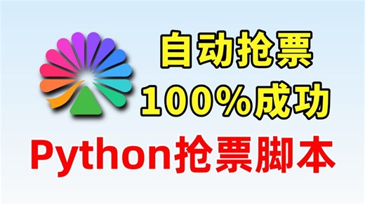【Python自动化】100%成功自动抢票脚本，大麦、12306、猫眼全部票自动抢，拒绝黄牛，成功率100%轻松原价购票，附源码