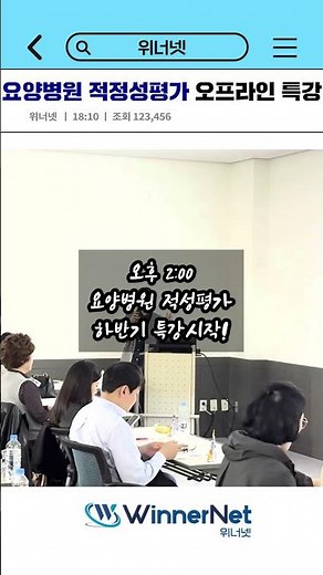 2025년도 하반기 요양병원 적정성평가 오프라인 특강 현장 #위너넷