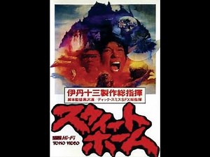 Милый дом Sweet home 1989 ( Suito Homu) фильм