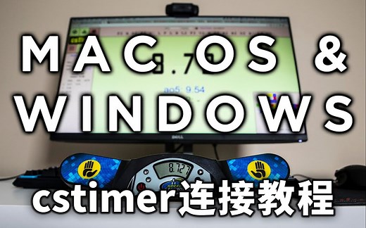 【CStimer】如何连接stackmat计时器？chrome如何设置？多平台多设备教程！