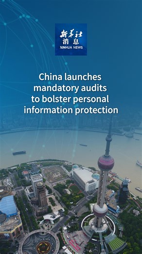 China on Thursday enforced new rules that require those handling the personal information of more than 10 million people to conduct regular compliance audits, as part of a broader effort to tighten data privacy and security. #XinhuaNews | China Xinhua News