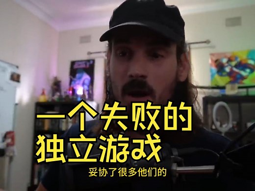 【中文字幕】对一个失败的独立游戏的分析