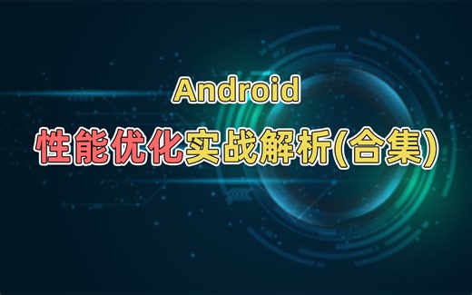 提薪30%！Android工程师必备：性能优化实战解析（系列合集）