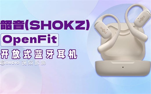 拆解视频：韶音（SHOKZ）OpenFit开放式蓝牙耳机
