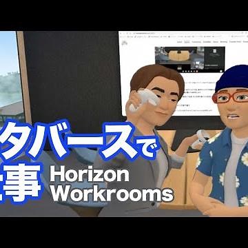 メタバースで仕事ができる「Horizon Workrooms」を試してみた