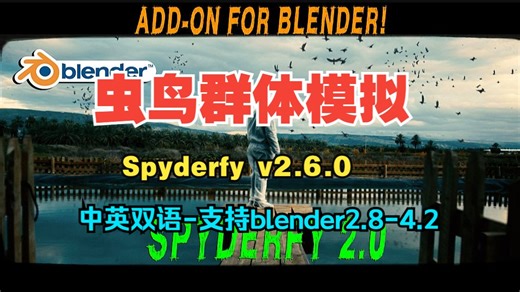 【中英双语版】blender快速添加鸟类昆虫类群体动画插件 Spyderfy: Boid Systems Add-On! v2.6_哔哩哔哩_bilibili