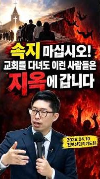 [천보산민족기도원 집회] 속지 마십시오! 교회를 다녀도 이런 사람들은 지옥에 갑니다 I 주를위한교회 김장군 목사 I 평택시 비전동, 세교동