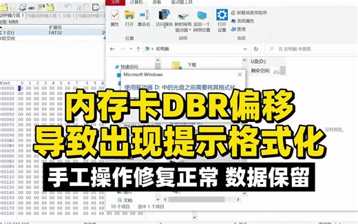 内存卡DBR偏移导致提示格式化，手工修复把内存卡恢复正常也保留了数据。
