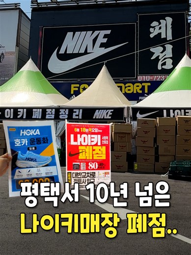 평택 안중사거리 근처에서 무려 10년 동안 자리를 지켜온 나이키 매장이 이번에 폐점으로 폐점 세일을 시작한다고 합니다! 100% 정품 나이키 티셔츠를 단돈 19,000원부터 아노락이랑 바람막이는 59,000원~ 바지류와 아이들 운동화도 39,000원~ 지금 매장에 남아있는 재고를 다 털 때까지 최대 80% 세일가로 진행하는데요! 폐점 세일에 맞춰 한쪽에서는 폴로, 아미, 꼼데, 아페쎼, 아크테릭스 등등 유명 해외 브랜드 의류까지 팝업을 세일 중이고.. 착화감 끝판왕 호카(HOKA) 운동화는 단돈 99,000원 한정 수량만 판매한다니까 얼른 득템하러 가보자구요! #나이키 안중점 📍. 평택시 서동대로 1787 (정토사 입구) 🕰️. 10:00~21:00 📆. 6월18일부터 한달간! (재고 소진시 마감) #평택핫플 #안중가볼만한곳 #평택쇼핑 #나이키세일