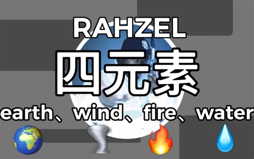 【Beatbox】bbox四元素-RAHZEL｜earth、wind、fire、water