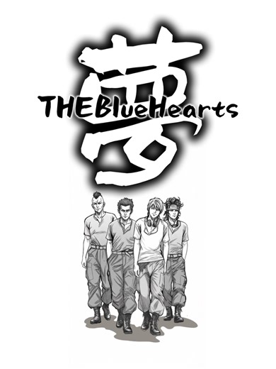 夢♪RespectBlueHearts 俺には夢がある♪#ブルーハーツ #歌詞動画 #イラスト動画 #懐かしい曲 #bluehearts