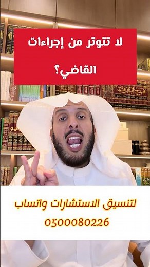 لا تتوتر من إجراءات القاضي