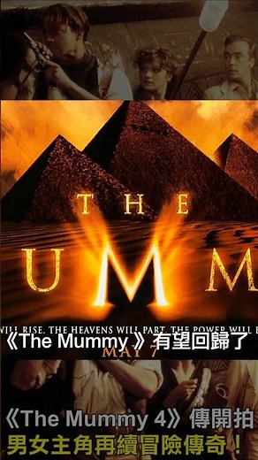 The Mummy 4傳開拍！男女主角再續冒險傳奇！