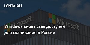 Windows вновь стал доступен для скачивания в России