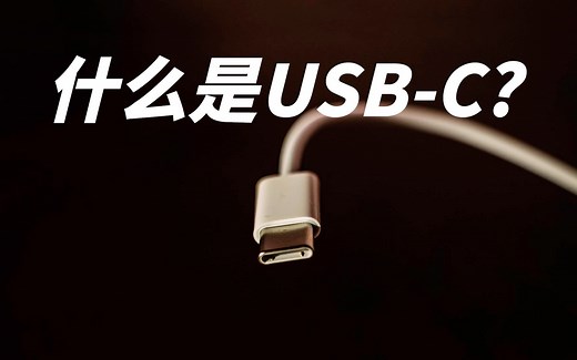 科普：什么是USB-C？