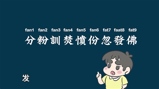 三分钟教你粤语九声六调