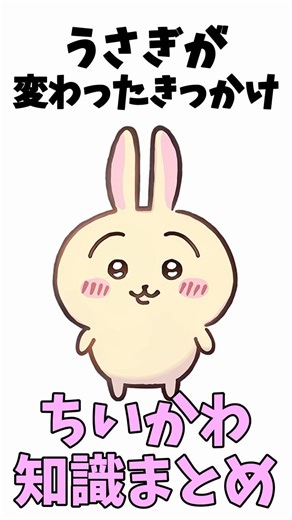 【ちいかわ】うさぎが変わったきっかけ ちいかわ知識まとめ #ちいかわ #アニメ #ちいかわといっしょ #ハチワレ #うさぎ
