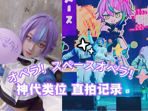 【舞台记录】宇宙套神代类的歌剧！太空歌剧！全曲直拍