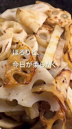 【王道】甘みが、残る夜。れんこんとじゃがいものバター醤油炒め