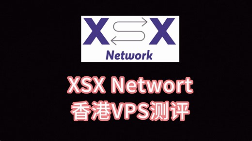 XSX Networt香港VPS测评 香港服务器哪里买便宜 香港服务器慢怎么办 香港服务器租用 VPS加油站
