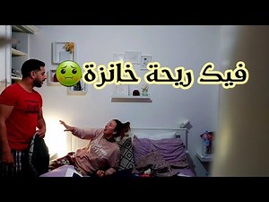 قلت ليه ريحتك خانزة😷 معجبوش لحال بغا يضربني🤜