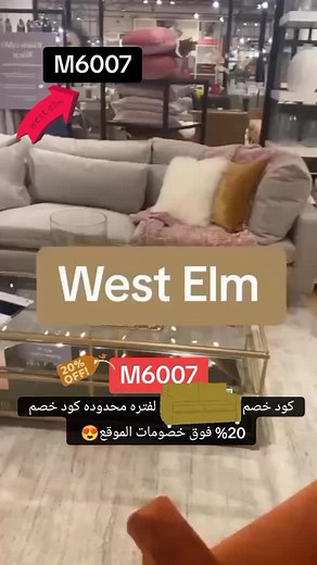 كود خصم ويست الم 🗿M6007🗿 West Elm Discount Code Westelm discount coupon #fypシ゚viral #وست_الم #ويست_الم #كود_خصم_وست_الم #كود_وست_الم #كود_ويست_الم #ويست_الم_السعودية #ويست_الم_الامارات #ويست_الم_الكويت #westelmdiscountcode