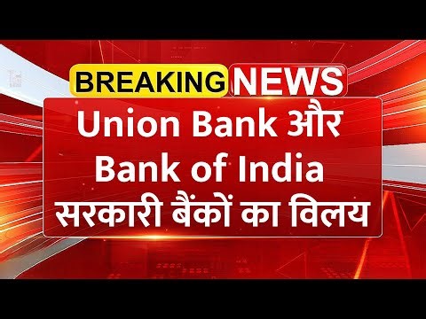 UBI and BOI Bank Merger: 25 करोड़ खाताधारकों पर असर! Union Bank और Bank of India के विलय की कहानी