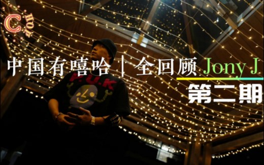 重回2017中国有嘻哈！Jony J歌曲全回顾2