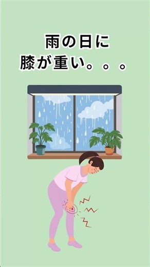 【膝の違和感】雨の日に膝が重い人、それ関節だけの問題じゃないかも #からだ暮らしラボ #40代からの健康 #ショート