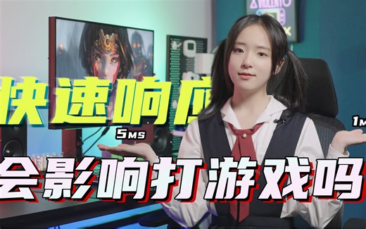 【爱科普】避坑指南，显示器响应时间GTG和MPRT的区别这么大！