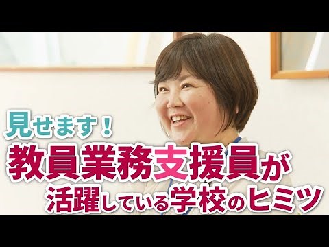 教員業務支援員を活用した働き方改革の取組事例