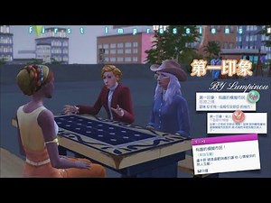 第一印象互動👨‍👩‍👧‍👦First Impressions│模擬市民4/SIMS4
