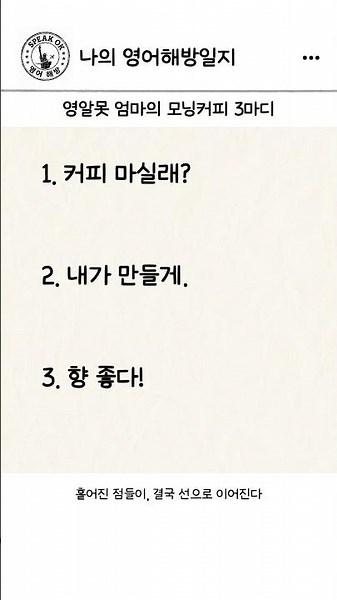 영알못 엄마의 모닝커피 3마디 | 왕초보시니어영어 | 한글발음 포함