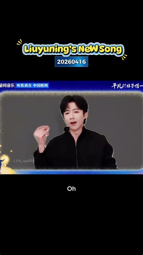 20260416 Every New Song by Liuyuning Just Adds Another Favorite to My Playlist 🎵